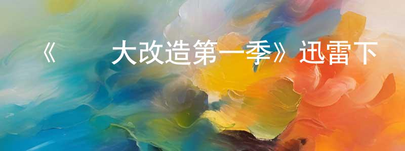 陳吉科的網絡影視資源,《舊車大改造第一季》迅雷下載/在線觀看-選秀綜藝-美劇天堂